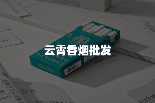 云霄香烟